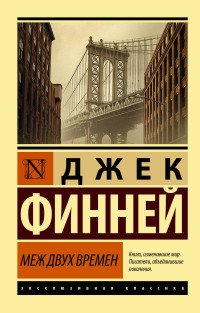 Меж двух времен Меж двух времен