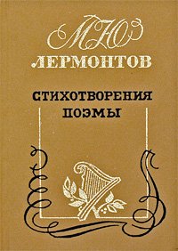 М. Ю. Лермонтов. Стихотворения. Поэмы