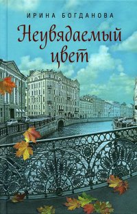 Неувядаемый цвет