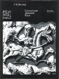 Скульптура Древней Руси. XII век. Владимир. Боголюбово, К. Вагнер Г.К.