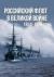 Купить Российский флот в Великой войне. 1914-1918 гг, А. Е. Тарас