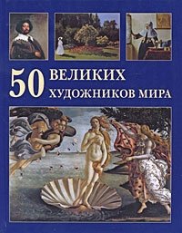 50 великих художников мира