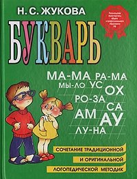 Букварь. Сочетание традиционной и оригинальной логопедической методик, Н. С. Жукова Букварь. Сочетание традиционной и оригинальной логопедической методик, Н. С. Жукова