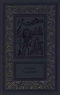 Эмилио Сальгари. Сочинения в 3 томах. Том 1. Жемчужина Лабуана. Тайны черных джунглей