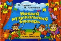 Новый музыкальный букварь для самых маленьких