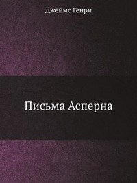 Письма Асперна