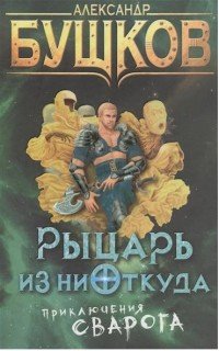 Рыцарь из ниоткуда, Александр Бушков