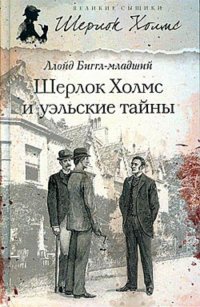 Шерлок Холмс и уэльские тайны Ллойд Биггл-младший купить читать скачать онлайн - BookMix.ru