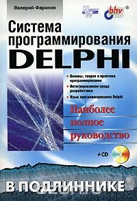 Система программирования Delphi (+ CD)