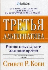 Третья альтернатива. Решение самых сложных жизненных проблем