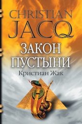 Закон пустыни