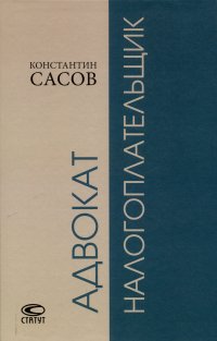 Адвокат-налогоплательщик