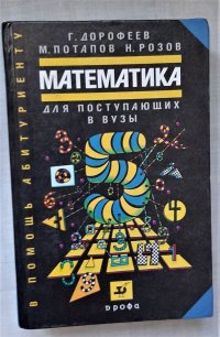 Математика. Для поступающих в вузы / Г.В. Дорофеев, М.К. Потапов, Н.Х. Розов