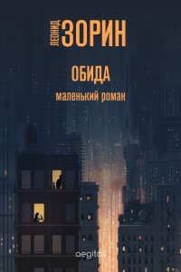 Обида, Леонид Зорин Обида, Леонид Зорин