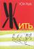 Цитаты из книги Жить