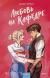 Рецензия на «Любовь на кафедре», Смит Джен — отзыв читателя DariaSchakina05 | BookMix