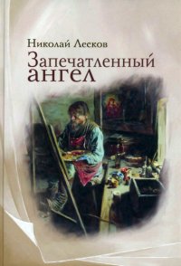 Запечатленный ангел, Николай Лесков