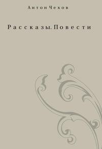А. П. Чехов. Рассказы