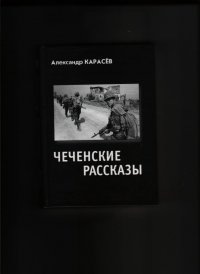 Чеченские рассказы