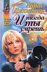 И тогда ты умрешь Айрис Джоансен купить читать скачать онлайн - BookMix.ru