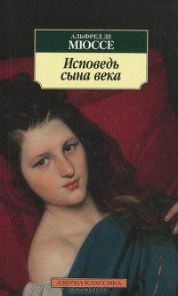 Исповедь сына века