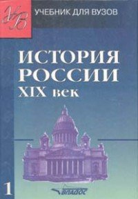 История России. XIX век