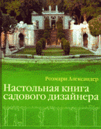 Настольная книга садового дизайнера, Р. Александер