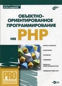 Объектно-ориентированное программирование на PHP (+ CD-ROM), Максим Кузнецов, Игорь Симдянов