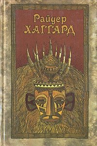 Райдер Хаггард. Сочинения в пяти томах. Том 1 Райдер Хаггард. Сочинения в пяти томах. Том 1