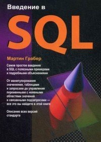 Введение в SQL