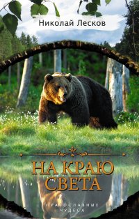 На краю света, Николай Лесков На краю света, Николай Лесков