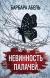 Рецензия на «Невинность палачей», Барбара Абель — отзыв читателя Anna Snow | BookMix
