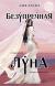 Цитаты из книги Безупречная Луна