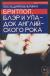 Купить Последняя вечеринка. Бритпоп, Блэр и упадок английского рока, Джон Харрис