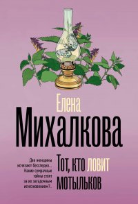 Тот, кто ловит мотыльков Елена Михалкова купить читать скачать онлайн - BookMix.ru