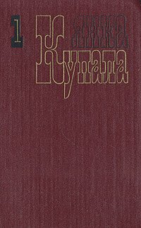 Янка Купала. Собрание сочинений в трех томах. Том 1, Янка Купала
