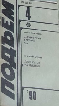 Журнал Подъем № 4 за 1990 год. Сценический вариант. Двое суток на Лубянке В. Пучеглазов, В. Бонч-Бруевич купить читать скачать онлайн - BookMix.ru