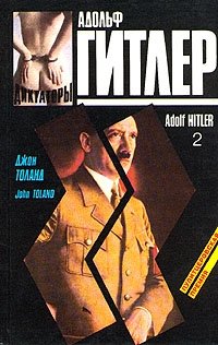 Адольф Гитлер. В двух книгах. Книга 2