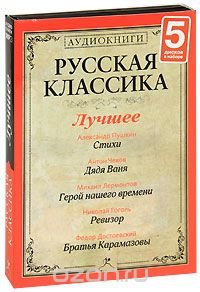 Аудиокниги русских классиков. Русская классика аудиокниги. Русская классика аудио. Русская классика аудиокниги русская классика.