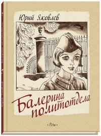 Обложка книги Балерина политотдела, Юрий Яковлевич Яковлев