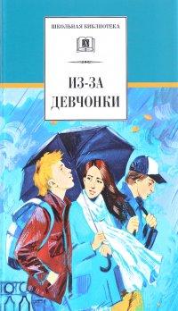 Из-за девчонки
