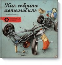 Как собрать автомобиль Мартин Содомка купить читать скачать онлайн - BookMix.ru