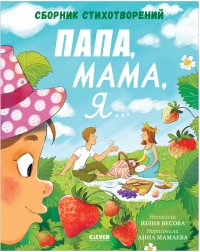 Папа, мама, я...