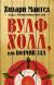 Рецензия Апельсинка на книгу Вулфхолл, или Волчий зал