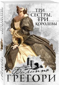Три сестры, три королевы