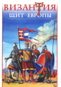 Византия - щит Европы