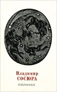 Владимир Сосюра. Избранное Сосюра Владимир купить читать скачать онлайн - BookMix.ru