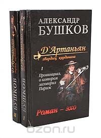Д'Артаньян, гвардеец кардинала (комплект из 2 книг) Александр Бушков купить читать скачать онлайн - BookMix.ru