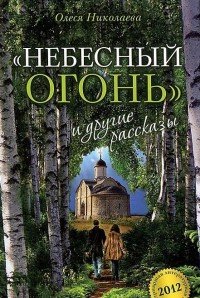Небесный огонь и другие рассказы, Олеся Николаева