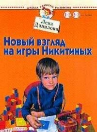 Новый взгляд на игры Никитиных. Для детей от 1 до 3 лет и старше